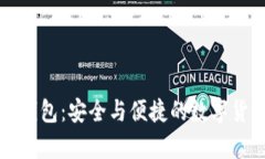 可盈可乐比特币钱包：安