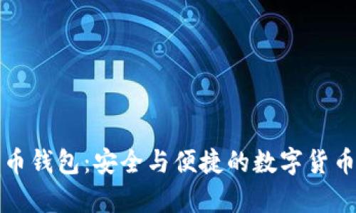 可盈可乐比特币钱包：安全与便捷的数字货币存储解决方案