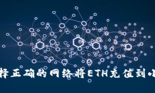 如何选择正确的网络将ETH充值到小狐钱包