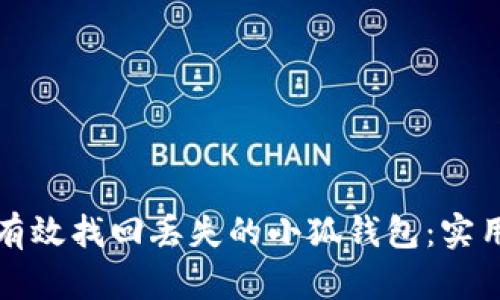 如何有效找回丢失的小狐钱包：实用指南