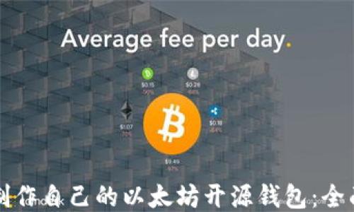 
如何制作自己的以太坊开源钱包：全面指南