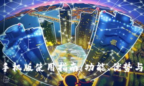 小狐钱包手机版使用指南：功能、优势与下载地址