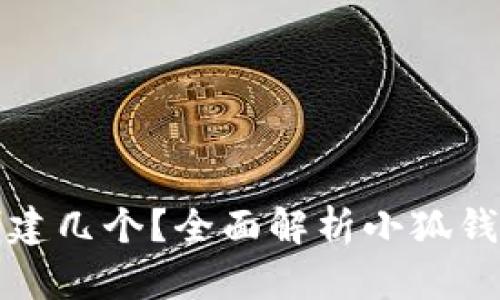 小狐钱包可以创建几个？全面解析小狐钱包的创建与管理