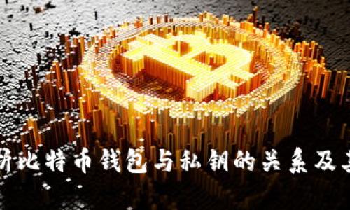 深入解析比特币钱包与私钥的关系及其安全性