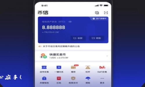   以太坊钱包下载全指南：安全性、选择及安装步骤 / 

 guanjianci 以太坊钱包, 数字货币钱包, 钱包下载, 区块链技术 /guanjianci 

### 引言

以太坊（Ethereum）是一种领先的区块链技术，允许开发者构建去中心化的应用程序（DApps）。而以太坊钱包则是用户存储、管理和交易以太坊及其代币（如ERC20）的重要工具。随着区块链技术的普及，越来越多的人希望了解如何下载和使用以太坊钱包。本文将详细介绍以太坊钱包的下载、安装步骤和使用。

### 一、以太坊钱包的类型

以太坊钱包可分为多个类型，每种类型都有其特点和适用场景。

#### 1. 软件钱包

软件钱包通常分为桌面钱包和移动钱包。桌面钱包允许用户在特定的操作系统上直接下载和安装，而移动钱包则适用于智能手机。这类钱包通常较为方便，但安全性相对较低。

#### 2. 硬件钱包

硬件钱包是一种物理设备，能够很好地保护用户的私钥。用户将私钥存储在脱机设备中，避免受到黑客攻击。虽然硬件钱包的使用会稍显复杂，但对于大额资产的保管而言，它们是最安全的选择。

#### 3. 在线钱包

在线钱包则是基于云端的一种服务，用户只需要通过浏览器访问即可使用。这种钱包使用便利，但相对来说，安全性较低，因为用户的私钥和助记词可能会被服务提供商掌控。

### 二、选择合适的以太坊钱包

在下载以太坊钱包之前，用户需根据自己的需求选择合适的钱包类型。

#### 1. 网络安全性

安全性应是选择钱包的首要考量。选择一个有良好信誉的钱包提供商，不仅能保护你的数据安全，还能避免因恶意软件而失去资产。

#### 2. 用户友好性

对于初学者来说，选择一个操作简单、界面友好的钱包会减少入门的难度。用户能够更快地熟悉钱包的使用，这对于他们的交易和管理也是一个极大的帮助。

#### 3. 功能丰富性

选择功能完善的钱包，能够提供更好的用户体验。例如，有些钱包支持多种资产，便于用户进行多种交易。

#### 4. 社群反馈

参考其他用户的评价和反馈也是必不可少的步骤。这可以帮助你更全面地了解钱包的优缺点。

### 三、以太坊钱包的下载和安装步骤

一旦用户选择好了钱包，接下来便是下载和安装。

#### 1. 下载钱包

根据你选择的钱包类型，访问其官网下载页面。选择合适的操作系统（如Windows、macOS、Linux等）并下载。

#### 2. 安装过程

下载完成后，点击安装包，按照指导步骤进行安装。一些软件钱包可能会要求用户创建一个新的钱包，或导入现有的钱包。

#### 3. 备份助记词

在创建新钱包时，系统会给出一串助记词。务必将此助记词妥善备份，切勿将其分享给他人。这串助记词是你恢复钱包的重要凭证。

#### 4. 设置安全措施

许多以太坊钱包都支持密码保护或双重身份验证。设定这些安全措施可以进一步增强钱包的安全性。

#### 5. 完成设置

安装完成后，用户可以开始使用钱包进行交易。进入钱包后，用户需要根据显示的步骤进行首次资金的存入。

### 四、以太坊钱包的使用技巧

一旦你完成了以太坊钱包的安装，下面一些使用技巧可以帮助提升使用体验。

#### 1. 常规安全措施

定期更新钱包软件和操作系统，以有效消除潜在的安全隐患。此外，使用强密码和双重验证来保护账户也是至关重要的。

#### 2. 了解转账流程

掌握以太坊转账的流程很重要。在钱包界面上，输入对方地址和金额，然后确认交易。了解交易费用和确认时间，可以提前做好资金安排。

#### 3. 涉及DApp的使用

以太坊钱包通常支持许多DApp的使用，用户可以通过钱包直接参与DeFi项目或NFT市场。了解如何连接这些应用，可以为用户提供更多的机会。

#### 4. 定期备份和管理资产

无论是进行大型交易还是持有小额资产，定期备份自己的钱包和助记词，随时做好资产转移准备是非常必要的。

### 结论

以太坊钱包的下载和使用看似简单，实际上却藏着许多注意事项和细节。通过理解选择标准、下载与安装步骤，以及日常使用的技巧，可以帮助用户更好地管理和保护其数字资产。

### 可能相关的问题

#### 1. 以太坊钱包的安全性如何保障？

##### h3: 安全性保障措施

以太坊钱包的安全性通常取决于钱包类型和用户的使用习惯。硬件钱包提供了最强的安全性，而软件钱包则需要用户采取额外措施来保护私钥和助记词。

###### p: 密码和双重身份验证

为你的钱包设置一个复杂的密码，并启用双重身份验证。这可以有效地降低被黑客攻击的风险。

###### p: 备份

定期备份你的钱包和私钥数据，以便在遭遇设备损坏或丢失的情况时，能够快速恢复所有资产。

#### 2. 什么是助记词，如何使用？

##### h3: 助记词的重要性

助记词是用来恢复以太坊钱包的一个口令。通常由12到24个随机单词组成。

###### p: 备份助记词

在创建钱包时，务必将助记词妥善记录并进行备份。如果你丢失了助记词，将无法恢复钱包中的资产。

###### p: 不要与他人分享

切勿将助记词分享给他人，以避免丧失资产的风险。

#### 3. 如何选择最适合的以太坊钱包？

##### h3: 选择标准

选择以太坊钱包时，用户需考虑安全性、易用性、功能和社区反馈等诸多因素。

###### p: 安全性评估

选择钱包时，可以查阅网络上的评价和使用体验，以验证该钱包是否安全可靠。

###### p: 功能需求

确保所选钱包支持所需的功能，如多项资产管理、与不同DApp的兼容性等。

#### 4. 如何进行以太坊的交易？

##### h3: 交易步骤

在以太坊钱包中进行交易是相对简单的，但用户需要理解基本流程。

###### p: 输入地址和金额

在钱包的发送界面，输入对方的以太坊地址以及交易金额。在确认交易之前，务必再次检查地址和金额的准确性。

###### p: 交易确认

提交交易后，等待确认。由于以太坊网络的状况不同，确认时间可能会有所不同。

通过以上的探讨，我们不难看出，以太坊钱包的下载与使用需要一定的知识储备和安全意识。希望你在数字货币的世界中能更加得心应手！