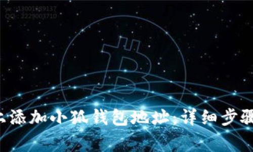 如何在ICE上添加小狐钱包地址：详细步骤与注意事项