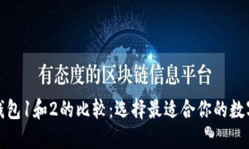 小狐钱包1和2的比较：选择最适合你的数字钱包