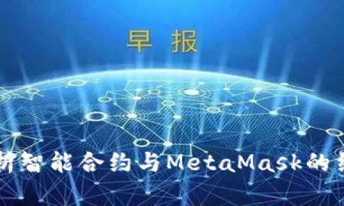 全面解析智能合约与MetaMask的结合应用
