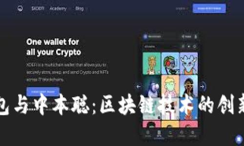 小狐钱包与中本聪：区块链技术的创新与发展