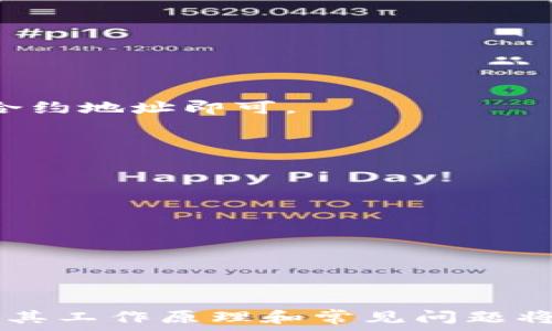   
  如何使用MetaMask购买加密货币：完整指南/ 

关键词  
 guanjianci MetaMask, 购买加密货币, 区块链钱包, 加密投资/guanjianci 

引言
随着加密货币的快速发展，越来越多的人开始关注区块链技术和数字货币。而MetaMask作为一个用户友好的以太坊浏览器扩展和移动钱包，已成为许多人进行加密投资的首选工具。本文将为你详细讲解如何使用MetaMask购买加密货币，并为你解答相关问题，帮助你在这个新兴的市场中做出明智的选择。

一、MetaMask简介
MetaMask是一个软件钱包，支持以太坊及其代币（如ERC-20和ERC-721）。它不仅能够存储你的加密资产，还能与去中心化应用（DApps）进行交互。MetaMask的用户界面友好，适合新手和有经验的用户。通过MetaMask，你可以轻松地购买、持有和交易多种加密货币。

二、注册与设置MetaMask账户
在购买加密货币之前，首先需要创建一个MetaMask账户。以下是创建账户的步骤：
ol
li访问MetaMask官方网站，下载并安装MetaMask浏览器扩展或移动应用。/li
li点击“开始使用”，然后选择“创建钱包”。/li
li设置一个强密码并保存好你的助记词（种子短语），这对于恢复账户至关重要。/li
/ol
确保你的密码复杂且唯一，助记词应保存在安全的地方，并避免泄露给他人。

三、在MetaMask中购买加密货币
一旦你成功创建了MetaMask账户，就可以开始购买加密货币。以下是购买的步骤：
ol
li打开MetaMask，点击钱包界面中的“购买”按钮。/li
li选定你希望购买的加密货币类型（如ETH或其他代币）。/li
li选择支付方式，通常有信用卡、借记卡或银行转账等选项。/li
li输入购买金额，确认交易信息，并进行支付。/li
/ol
交易成功后，你的MetaMask钱包中将增加相应的加密货币余额。

四、使用MetaMask进行加密货币交易
除了购买加密货币外，MetaMask还允许你在去中心化交易所（DEX）进行买卖交易。使用MetaMask对接DEX，如Uniswap，交易过程如下：
ol
li打开Uniswap或任何其他支持的DEX网站。/li
li连接你的MetaMask账户，确认权限。/li
li选择你希望交易的代币对，输入交易数量。/li
li检查交易信息并确认交易以进行兑换。/li
/ol
记得在交易前检查交易费用（gas费），因为这将影响你最后的收益。

五、常见问题解答

h4问题一：MetaMask的安全性怎样？/h4
MetaMask是一个自托管的钱包，意味着用户控制自己的私钥和助记词。尽管它采用了一系列安全措施，例如加密和密码保护，但用户的安全性也依赖于他们自身的实践。使用MetaMask时，需注意以下几点：
ol
li确保安装官方版本，避免假冒软件。/li
li定期更新你的密码，并尽量使用复杂且唯一的组合。/li
li存储助记词时，避免将其在线分享或存储在不安全的位置。/li
/ol
如果你的计算机感染了恶意软件或病毒，可能会导致安全隐患。因此，定期检查设备的安全状态也是很重要的。

h4问题二：如何处理在MetaMask中的交易失败? /h4
交易失败可能会发生在多种情况下，例如网络拥堵、gas费设置不当等。处理交易失败的步骤如下：
ol
li查看你的交易记录，确认交易状态。MetaMask会显示交易的确认和执行状态。/li
li如果网络过载，可以尝试稍后再进行交易，或增加gas费用以提高交易优先级。/li
li重新检查你的交易细节，确保所有输入都正确。/li
/ol
当你尝试交易时，使用一些资源，如Etherscan，了解当前网络条件。这将有助于你调整策略。

h4问题三：MetaMask支持哪些加密货币？/h4
MetaMask主要支持以太坊及其基于ERC-20标准的代币。具体支持的货币包括但不限于：
ul
li以太坊（ETH）/li
liDai（DAI）/li
liUSDC（USDC）/li
liUniswap（UNI）/li
/ul
此外，用户还可以通过添加自定义代币的方式支持更多加密资产。在MetaMask中，点击“资产”标签，并选择“添加代币”功能输入合适的代币合约地址即可。

h4问题四：如何提交MetaMask支持请求？/h4
如果你在使用MetaMask的过程中遇到问题，提交支持请求的步骤如下：
ol
li访问MetaMask的官方支持页面。/li
li查找常见问题解答，确保你的问题没有被解决。/li
li如果问题仍然存在，首先创建一个帐户，然后提交详细的请求，包括账户信息和问题描述。/li
/ol
MetaMask团队通常会在短时间内响应，并提供相应的解决方案。

结论
作为一个强大的加密钱包和浏览器扩展，MetaMask为用户提供了便利的加密货币购买和交易功能。在使用MetaMask进行加密投资时，了解其工作原理和常见问题将帮助你更顺利地操作。希望本文能够帮助你顺利开启你的加密投资之旅，抓住这个充满潜力的市场机会。