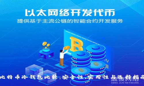 比特币冷钱包比较：安全性、实用性与选择指南