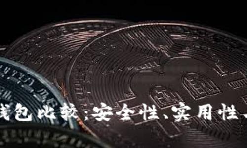 比特币冷钱包比较：安全性、实用性与选择指南