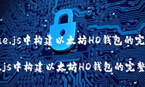 : 在Vue.js中构建以太坊HD钱包的完整指南

在Vue.js中构建以太坊HD钱包的完整指南