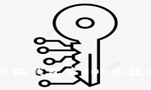 详细解析小狐钱包中SOL参数的配置方法