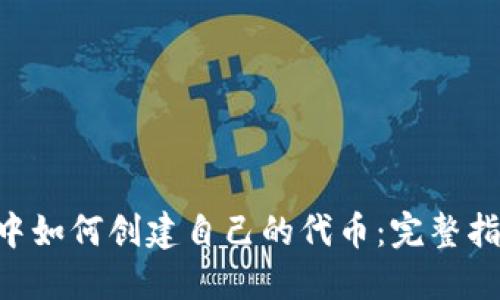 在MetaMask中如何创建自己的代币：完整指南与实用技巧