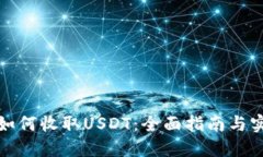 TP钱包如何收取USDT：全面