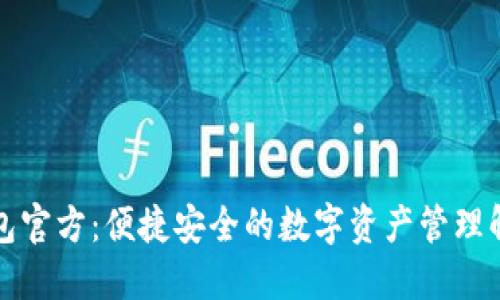 小狐钱包官方：便捷安全的数字资产管理解决方案