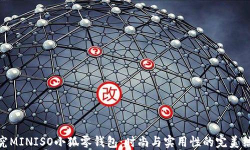 
探究MINISO小狐零钱包：时尚与实用性的完美结合