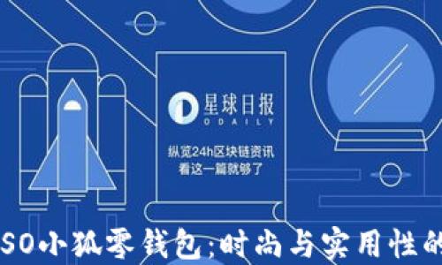 
探究MINISO小狐零钱包：时尚与实用性的完美结合