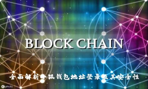 全面解析小狐钱包地址登录及其安全性