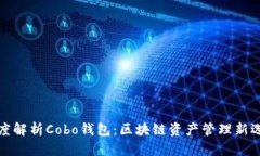 深度解析Cobo钱包：区块链