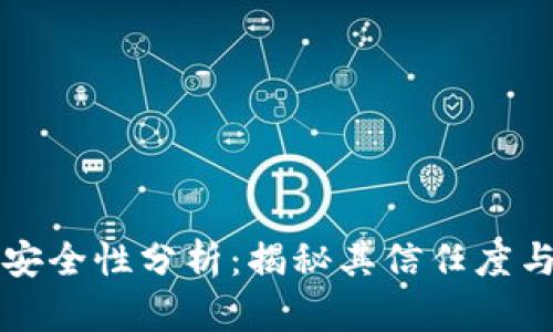 小狐钱包安全性分析：揭秘其信任度与使用指南