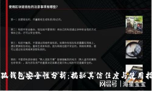 小狐钱包安全性分析：揭秘其信任度与使用指南