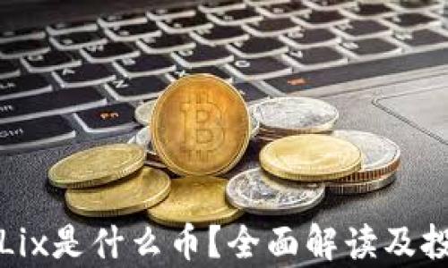 
小狐钱包里Lix是什么币？全面解读及投资前景分析