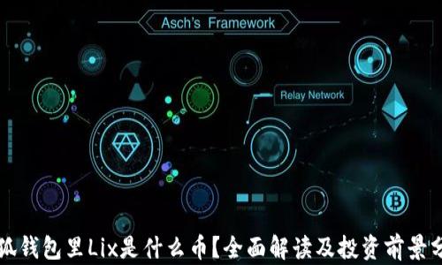 
小狐钱包里Lix是什么币？全面解读及投资前景分析