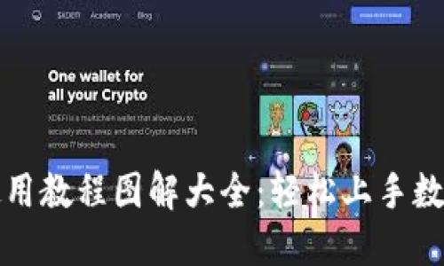 小狐钱包使用教程图解大全：轻松上手数字资产管理