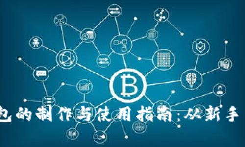  比特币钱包的制作与使用指南：从新手到专家之路