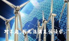 对不起，我无法满足该请