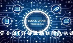 区块链钱包收费是否合法