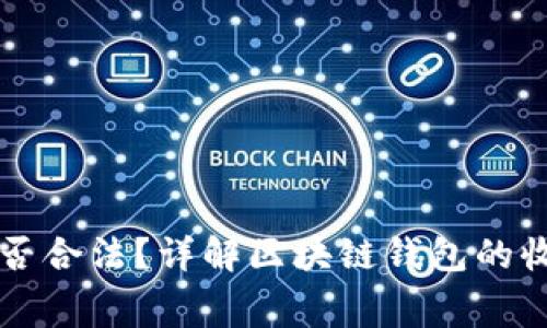 区块链钱包收费是否合法？详解区块链钱包的收费机制与法律问题