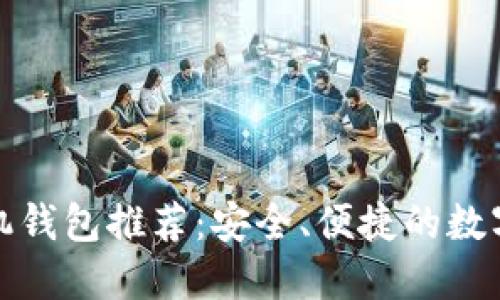 最佳比特币手机钱包推荐：安全、便捷的数字货币管理工具