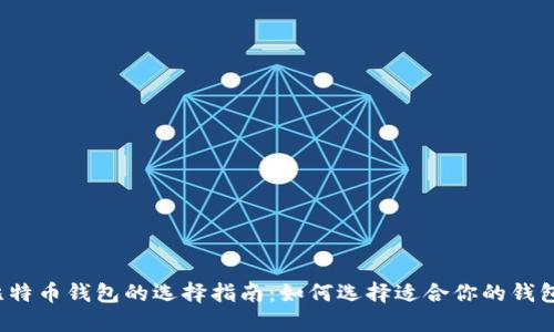 比特币钱包的选择指南：如何选择适合你的钱包？