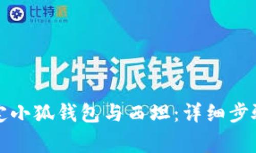 如何成功绑定小狐钱包与西坦：详细步骤与注意事项