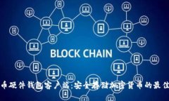 比特币硬件钱包客户端：