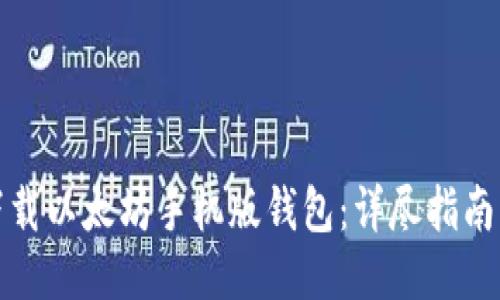 如何下载以太坊手机版钱包：详尽指南与技巧