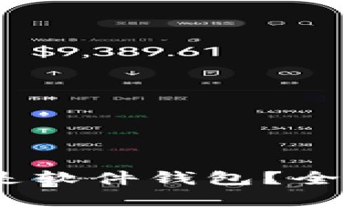 小狐钱包：硬件钱包还是软件钱包？全面解析其特性与安全性
