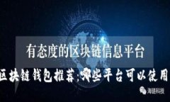 区块链钱包推荐：哪些平