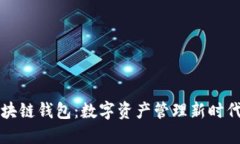 中行区块链钱包：数字资