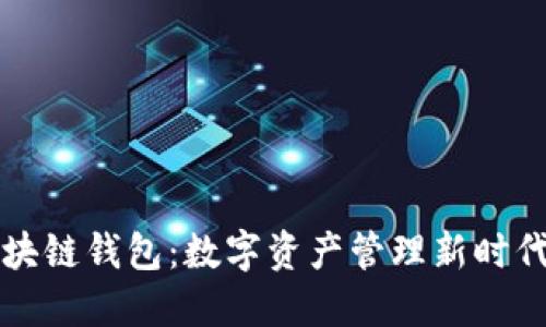 中行区块链钱包：数字资产管理新时代的选择