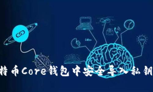 如何在比特币Core钱包中安全导入私钥：详细指南