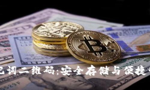 小狐钱包助记词二维码：安全存储与便捷管理数字资产