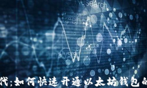 
区块链时代：如何快速开通以太坊钱包的终极指南