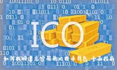 如何找回遗忘密码的比特