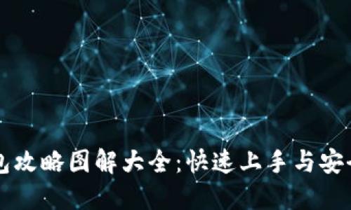 区块链钱包攻略图解大全：快速上手与安全使用指南