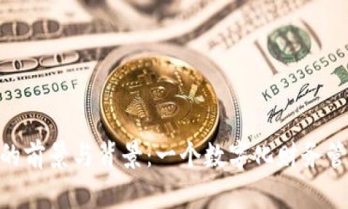 探索小狐钱包的前景与背景：一个数字化财务管理工具的崛起