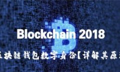 什么是区块链钱包数字身